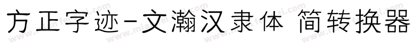 方正字迹-文瀚汉隶体 简转换器字体转换